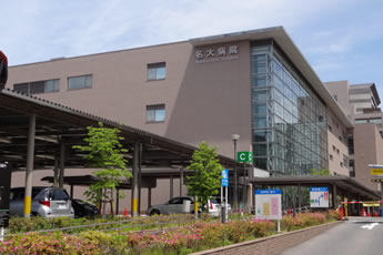 名古屋大学医学部付属病院